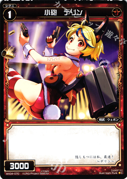 C 小砲 デリン | 販売 | [WX-04] インフェクテッドセレクター | WIXOSS｜ウィクロス