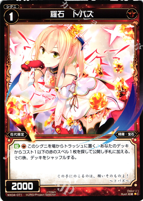 C 羅石 トパズ | 販売 | [WX-04] インフェクテッドセレクター | WIXOSS｜ウィクロス