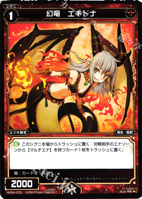 C 幻竜 エキドナ | 販売 | [WX-04] インフェクテッドセレクター | WIXOSS｜ウィクロス