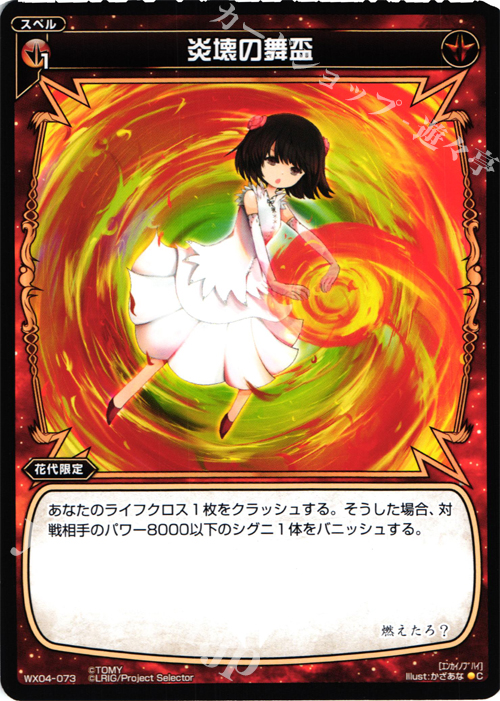 C 炎壊の舞盃 | 販売 | [WX-04] インフェクテッドセレクター | WIXOSS｜ウィクロス