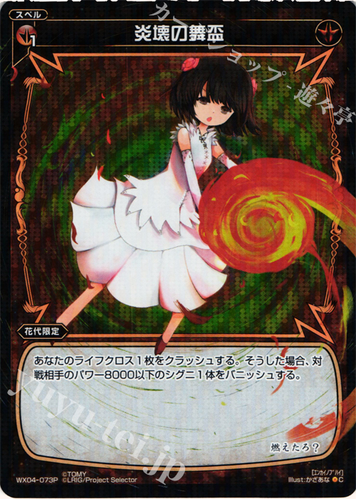 P-C 炎壊の舞盃 | 販売 | [WX-04] インフェクテッドセレクター | WIXOSS｜ウィクロス