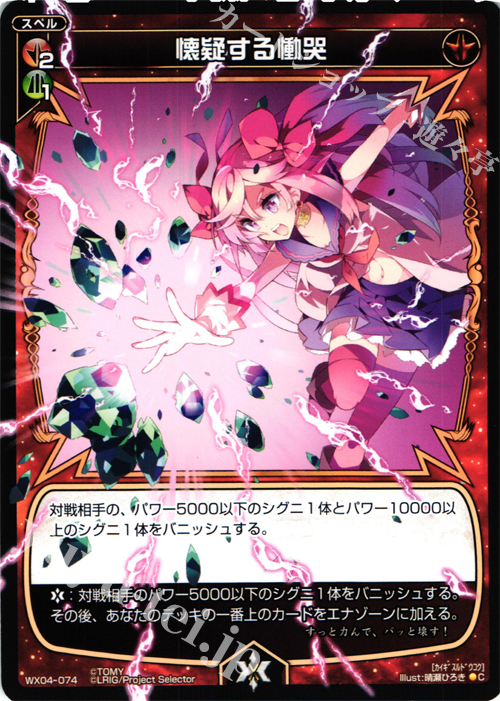 C 懐疑する慟哭 | 販売 | [WX-04] インフェクテッドセレクター | WIXOSS｜ウィクロス