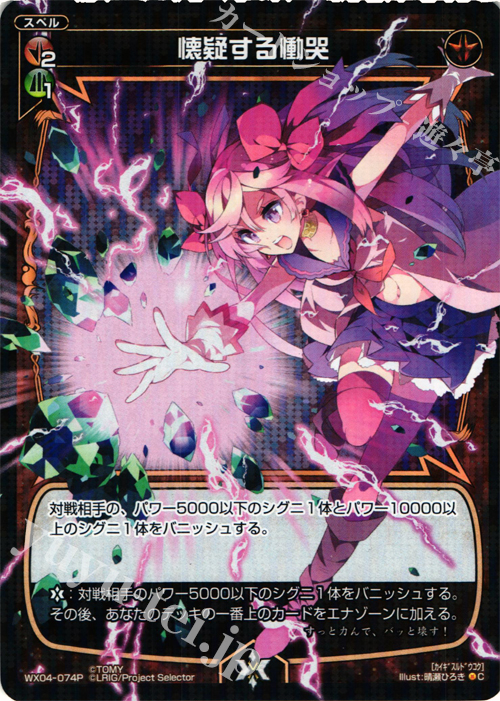 P-C 懐疑する慟哭 | 販売 | [WX-04] インフェクテッドセレクター | WIXOSS｜ウィクロス