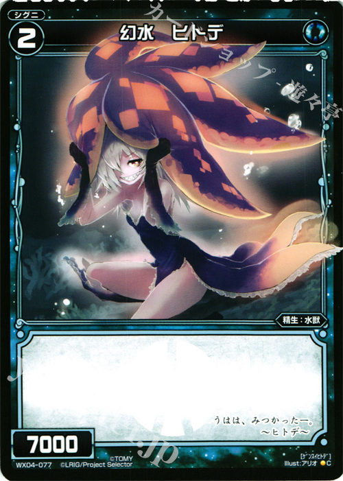 C 幻水 ヒトデ | 販売 | [WX-04] インフェクテッドセレクター | WIXOSS｜ウィクロス