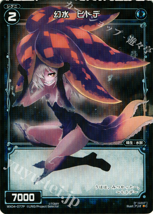P-C 幻水 ヒトデ | 販売 | [WX-04] インフェクテッドセレクター | WIXOSS｜ウィクロス