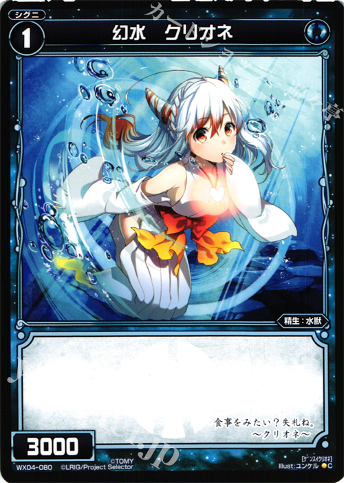 C 幻水 クリオネ | 販売 | [WX-04] インフェクテッドセレクター | WIXOSS｜ウィクロス