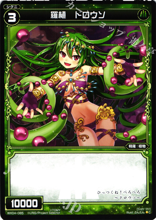 C 羅植 ドロウソ | 販売 | [WX-04] インフェクテッドセレクター | WIXOSS｜ウィクロス