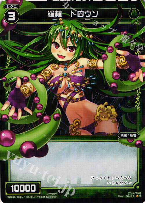 P-C 羅植 ドロウソ | 販売 | [WX-04] インフェクテッドセレクター | WIXOSS｜ウィクロス