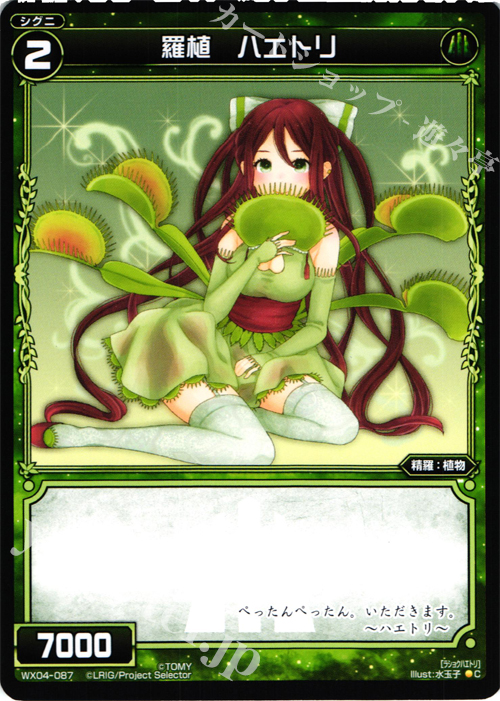 C 羅植 ハエトリ | 販売 | [WX-04] インフェクテッドセレクター | WIXOSS｜ウィクロス