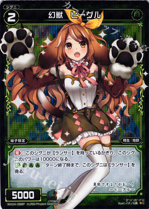P-C 幻獣 ビーグル | 販売 | [WX-04] インフェクテッドセレクター | WIXOSS｜ウィクロス