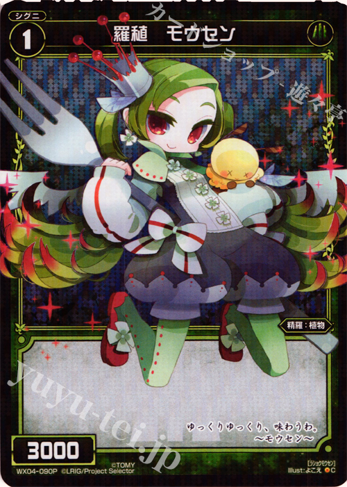 P-C 羅植 モウセン | 買取 | [WX-04] インフェクテッドセレクター | WIXOSS｜ウィクロス