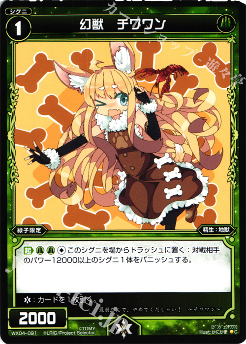 C 幻獣 チワワン | 販売 | [WX-04] インフェクテッドセレクター | WIXOSS｜ウィクロス
