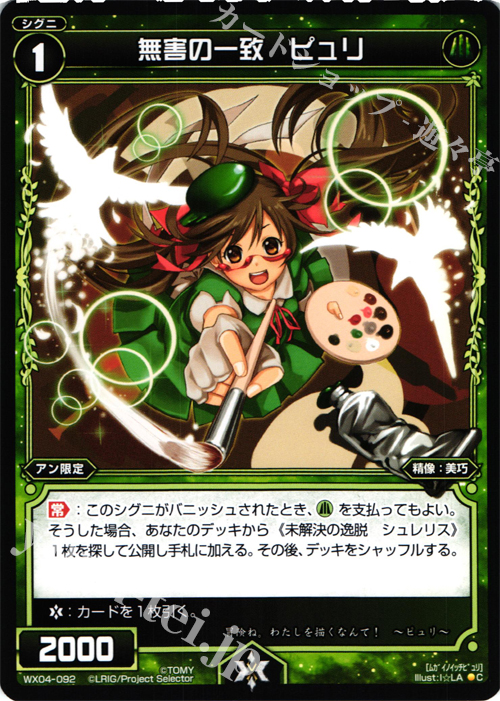 C 無害の一致 ピュリ | 販売 | [WX-04] インフェクテッドセレクター | WIXOSS｜ウィクロス