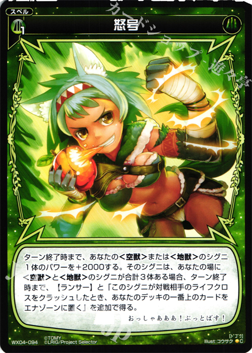 C 怒号 | 販売 | [WX-04] インフェクテッドセレクター | WIXOSS｜ウィクロス