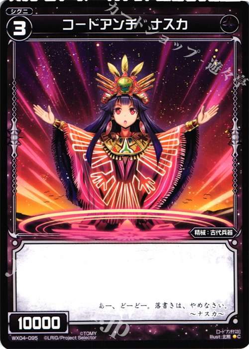 C コードアンチ ナスカ | 販売 | [WX-04] インフェクテッドセレクター | WIXOSS｜ウィクロス
