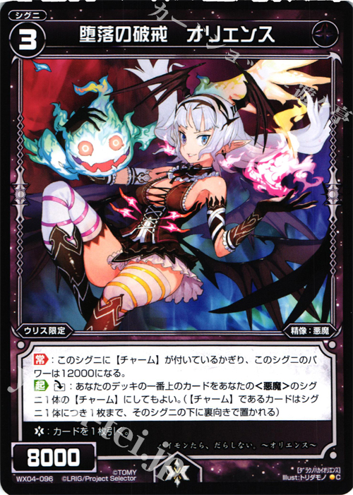 C 堕落の破戒 オリエンス | 販売 | [WX-04] インフェクテッドセレクター | WIXOSS｜ウィクロス