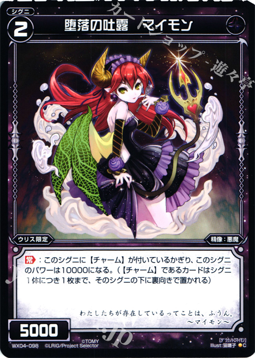 C 堕落の吐露 マイモン | 販売 | [WX-04] インフェクテッドセレクター | WIXOSS｜ウィクロス