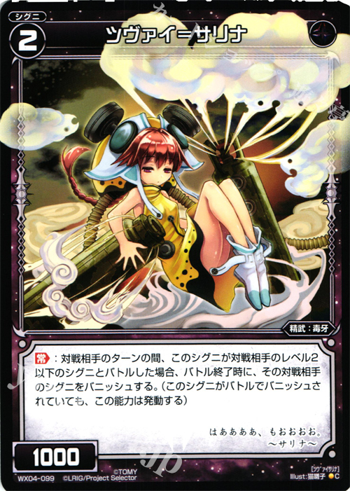 C ツヴァイ＝サリナ | 販売 | [WX-04] インフェクテッドセレクター | WIXOSS｜ウィクロス