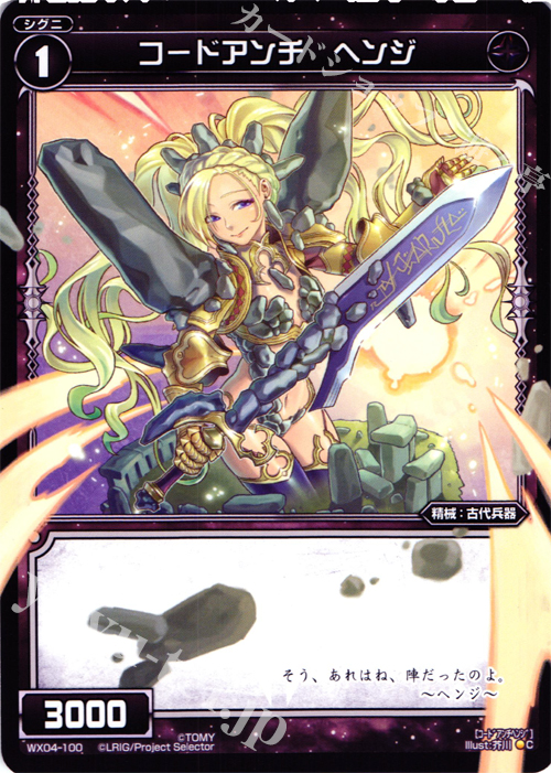 C コードアンチ ヘンジ | 販売 | [WX-04] インフェクテッドセレクター | WIXOSS｜ウィクロス
