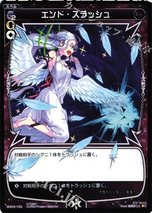 C エンド・スラッシュ | 販売 | [WX-04] インフェクテッドセレクター | WIXOSS｜ウィクロス