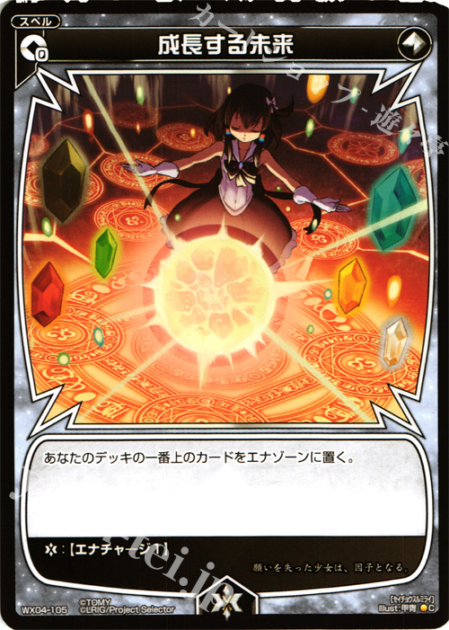 C 成長する未来 | 販売 | [WX-04] インフェクテッドセレクター | WIXOSS｜ウィクロス