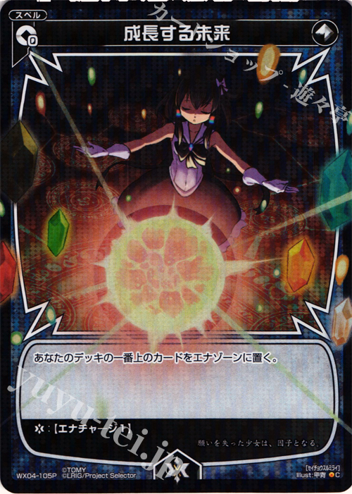 【傷】 P-C 成長する未来 | 販売 | [WX-04] インフェクテッドセレクター | WIXOSS｜ウィクロス