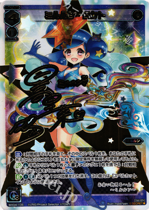 SC ミルルン・ヨクト(サイン入り) | 買取 | [WX-04] インフェクテッドセレクター | WIXOSS｜ウィクロス