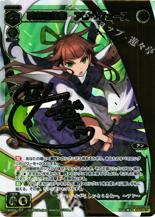 SC 戦慄の旋律 アン＝フォース(サイン入り) | 買取 | [WX-04] インフェクテッドセレクター | WIXOSS｜ウィクロス