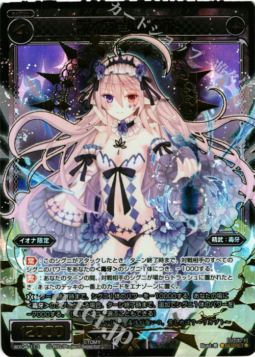 SC フィア＝リカブト | 買取 | [WX-04] インフェクテッドセレクター | WIXOSS｜ウィクロス