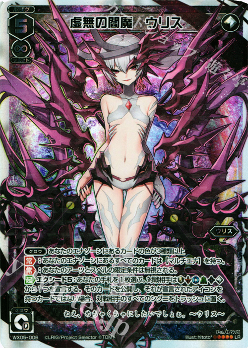 LR 虚無の閻魔 ウリス | 買取 | [WX-05] ビギニングセレクター | WIXOSS｜ウィクロス