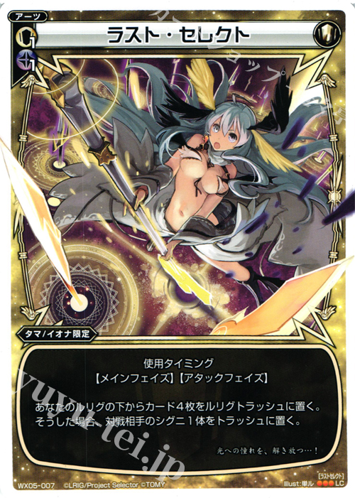 LC ラスト・セレクト | 販売 | [WX-05] ビギニングセレクター | WIXOSS｜ウィクロス