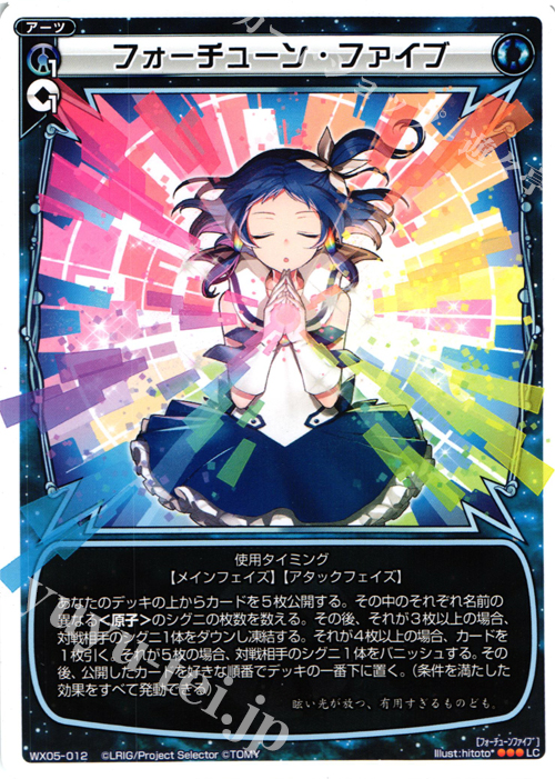 LC フォーチューン・ファイブ | 販売 | [WX-05] ビギニングセレクター | WIXOSS｜ウィクロス