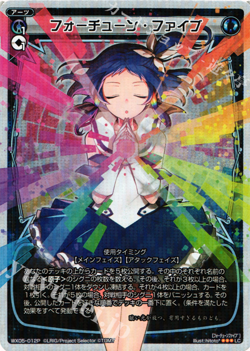 P-LC フォーチューン・ファイブ | 販売 | [WX-05] ビギニングセレクター | WIXOSS｜ウィクロス