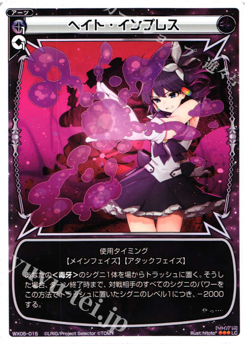 LC ヘイト・インプレス | 販売 | [WX-05] ビギニングセレクター | WIXOSS｜ウィクロス