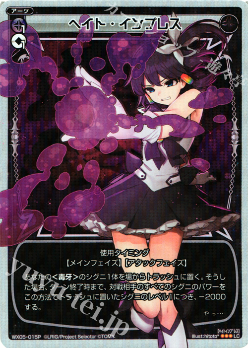 P-LC ヘイト・インプレス | 販売 | [WX-05] ビギニングセレクター | WIXOSS｜ウィクロス