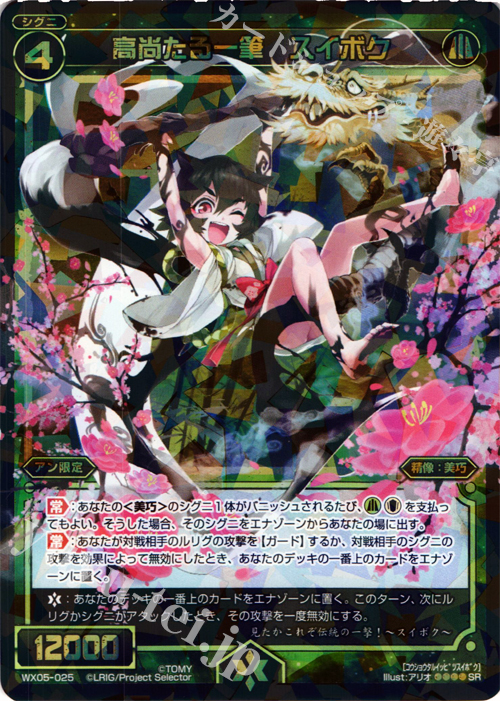 SR 高尚たる一筆 スイボク | 販売 | [WX-05] ビギニングセレクター | WIXOSS｜ウィクロス