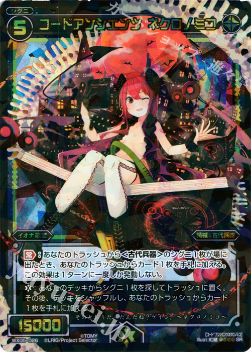 SR コードアンシエンツ ネクロノミコ | 買取 | [WX-05] ビギニングセレクター | WIXOSS｜ウィクロス