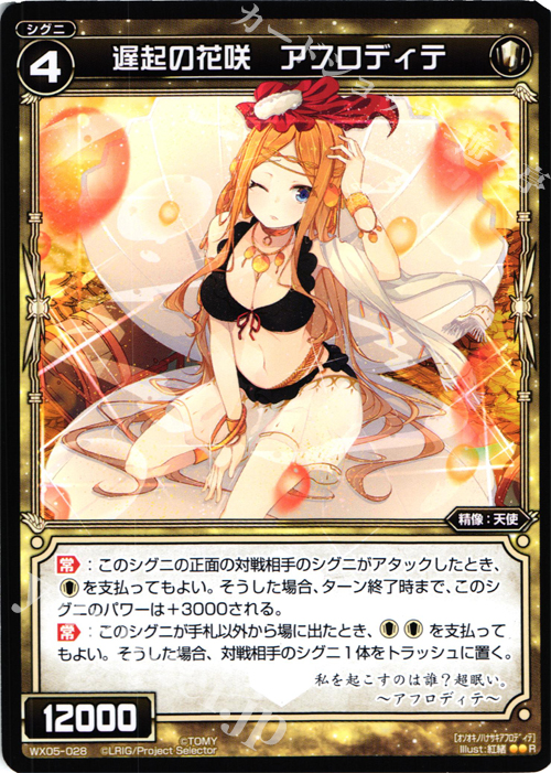 R 遅起の花咲 アフロディテ | 買取 | [WX-05] ビギニングセレクター | WIXOSS｜ウィクロス