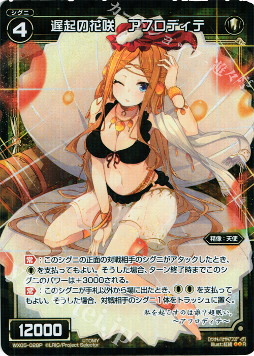 P-R 遅起の花咲 アフロディテ | 買取 | [WX-05] ビギニングセレクター | WIXOSS｜ウィクロス
