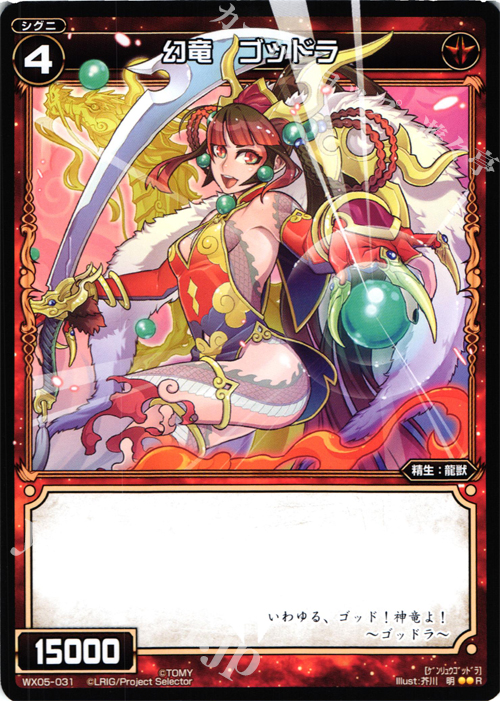 R 幻竜 ゴッドラ | 販売 | [WX-05] ビギニングセレクター | WIXOSS｜ウィクロス