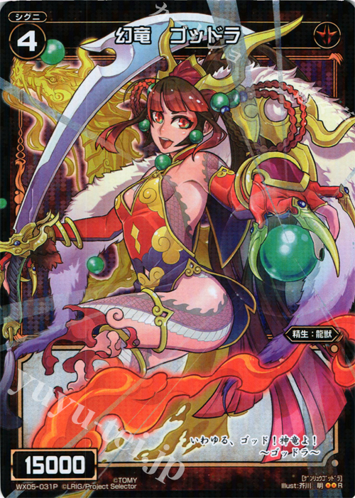 P-R 幻竜 ゴッドラ | 販売 | [WX-05] ビギニングセレクター | WIXOSS｜ウィクロス