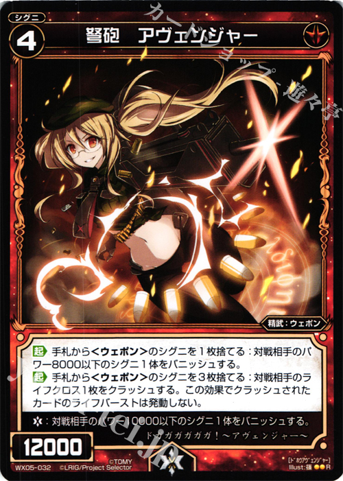 R 弩砲 アヴェンジャー | 買取 | [WX-05] ビギニングセレクター | WIXOSS｜ウィクロス