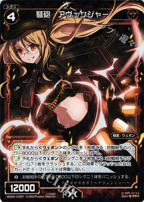 P-R 弩砲 アヴェンジャー | 買取 | [WX-05] ビギニングセレクター | WIXOSS｜ウィクロス