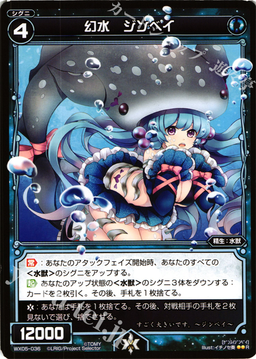 R 幻水 ジンベイ | 販売 | [WX-05] ビギニングセレクター | WIXOSS｜ウィクロス