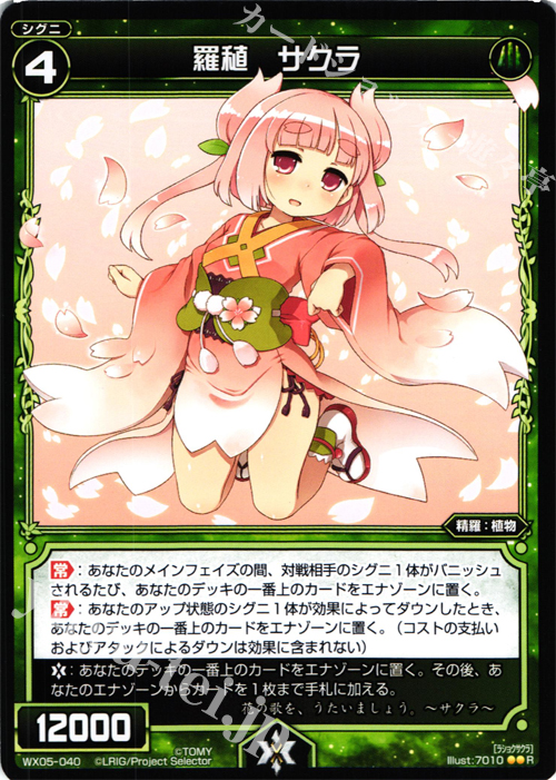 R 羅稙 サクラ | 販売 | [WX-05] ビギニングセレクター | WIXOSS｜ウィクロス