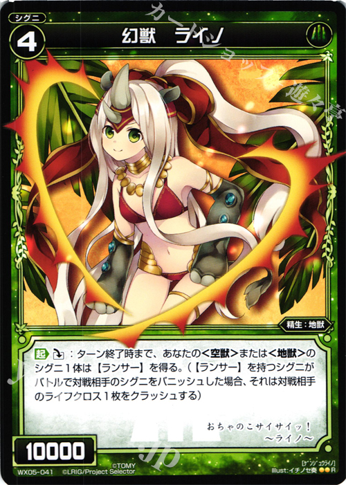 R 幻獣 ライノ | 販売 | [WX-05] ビギニングセレクター | WIXOSS｜ウィクロス