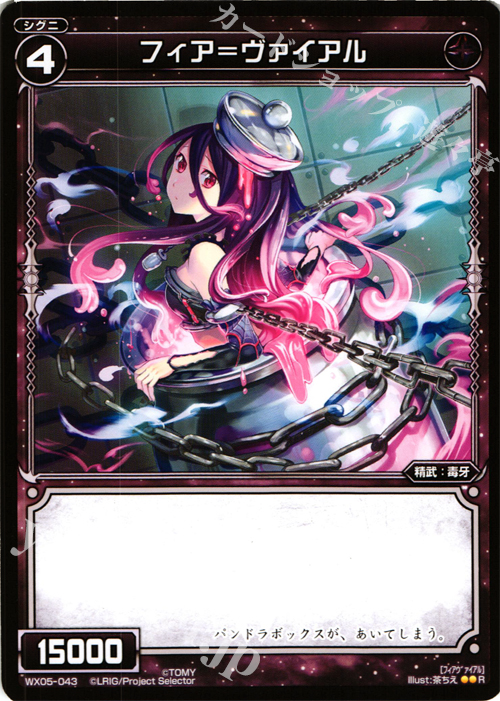 R フィア＝ヴァイアル | 販売 | [WX-05] ビギニングセレクター | WIXOSS｜ウィクロス