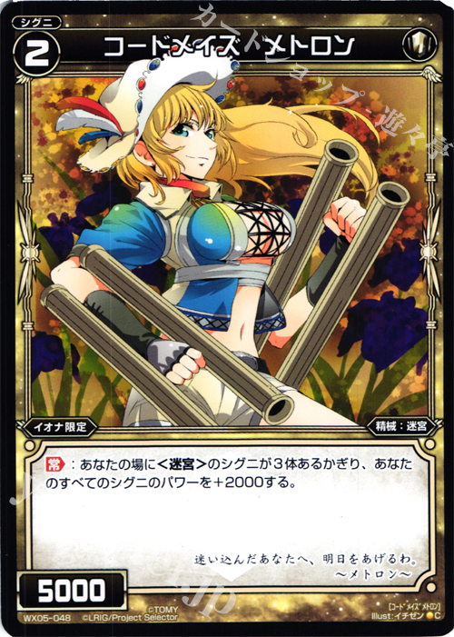 C コードメイズ メトロン | 販売 | [WX-05] ビギニングセレクター | WIXOSS｜ウィクロス