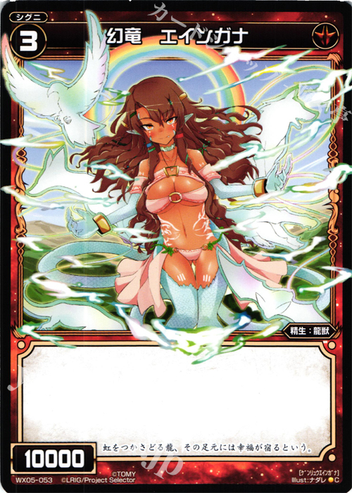 C 幻竜 エインガナ | 販売 | [WX-05] ビギニングセレクター | WIXOSS｜ウィクロス