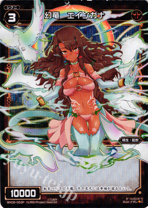 P-C 幻竜 エインガナ | 販売 | [WX-05] ビギニングセレクター | WIXOSS｜ウィクロス